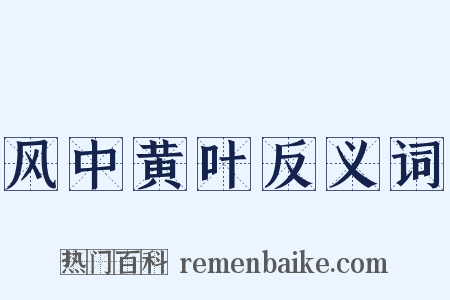 风中黄叶反义词是什么意思的图片